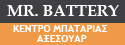 Mr Battery - Κέντρο Μπαταρίας